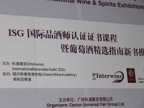 ISG国际侍酒师认证在广州国际名酒展举行推介会