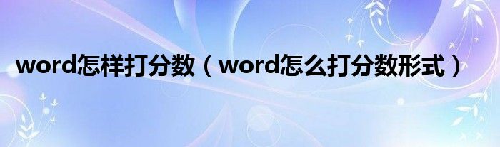 word怎样打分数（word怎么打分数形式）