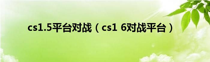 cs1.5平台对战（cs1 6对战平台）