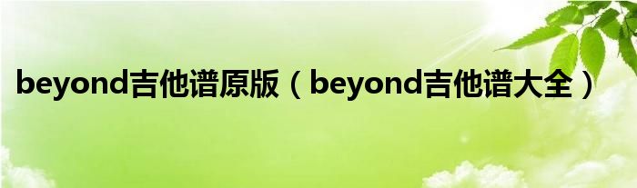beyond吉他谱原版（beyond吉他谱大全）