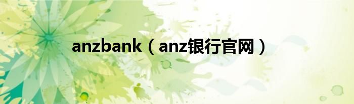anzbank（anz银行官网）