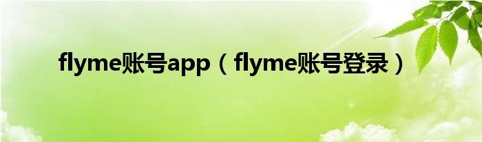 flyme账号app（flyme账号登录）